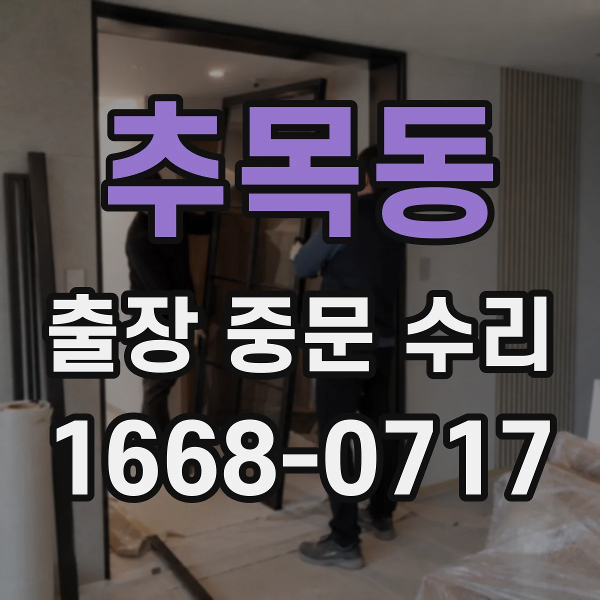 추목동 출장 중문 수리