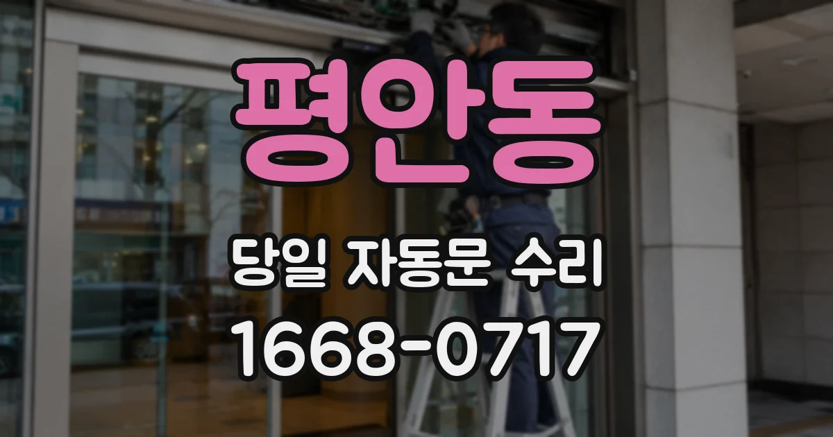 평안동 당일 자동문 수리