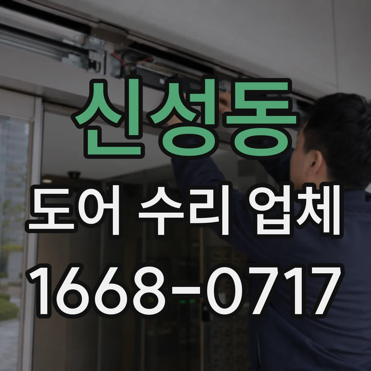 신성동 도어 수리 업체