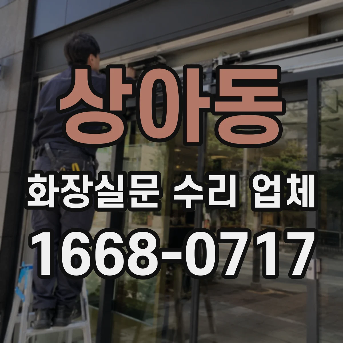 상아동 화장실문 수리 업체