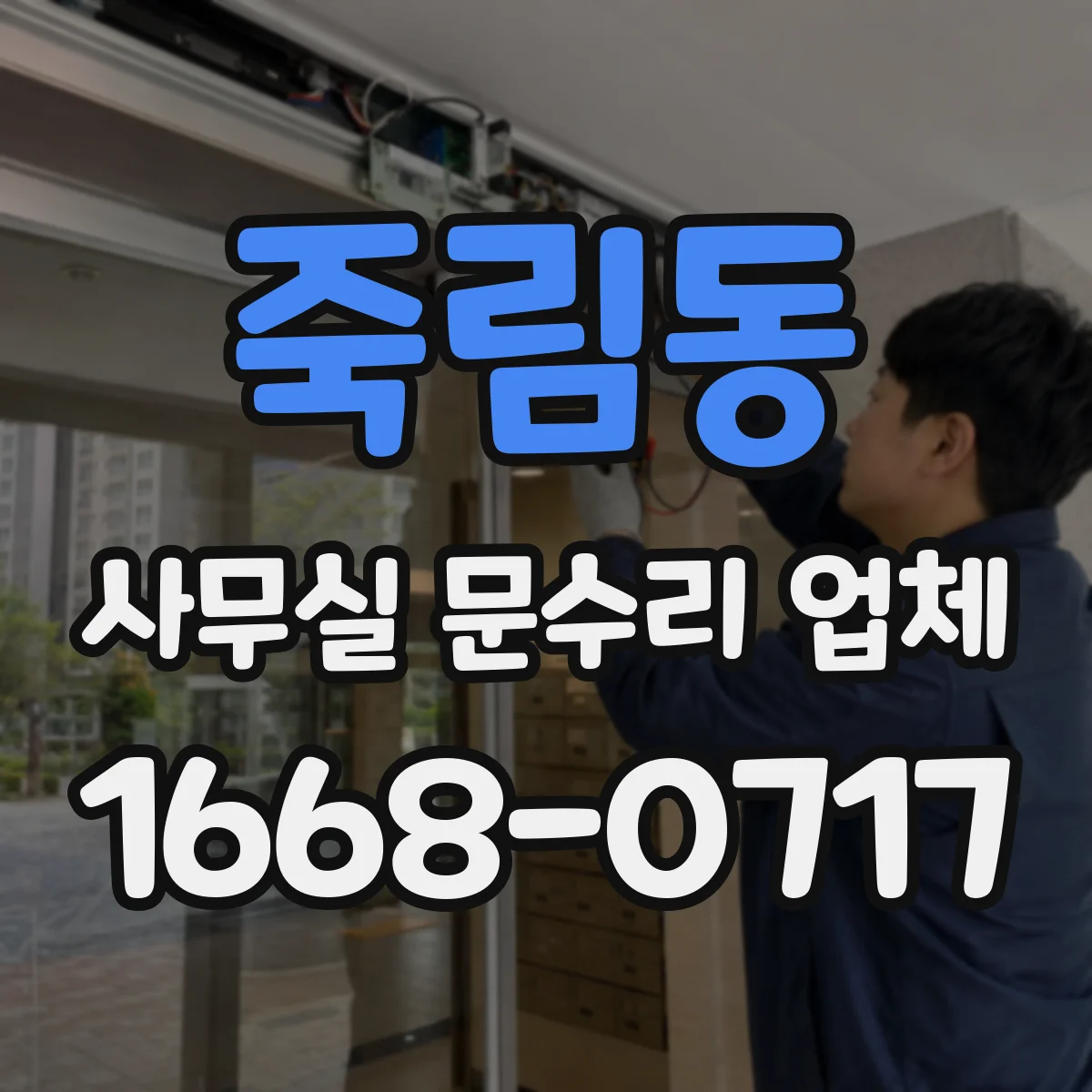 죽림동 사무실 문수리 업체