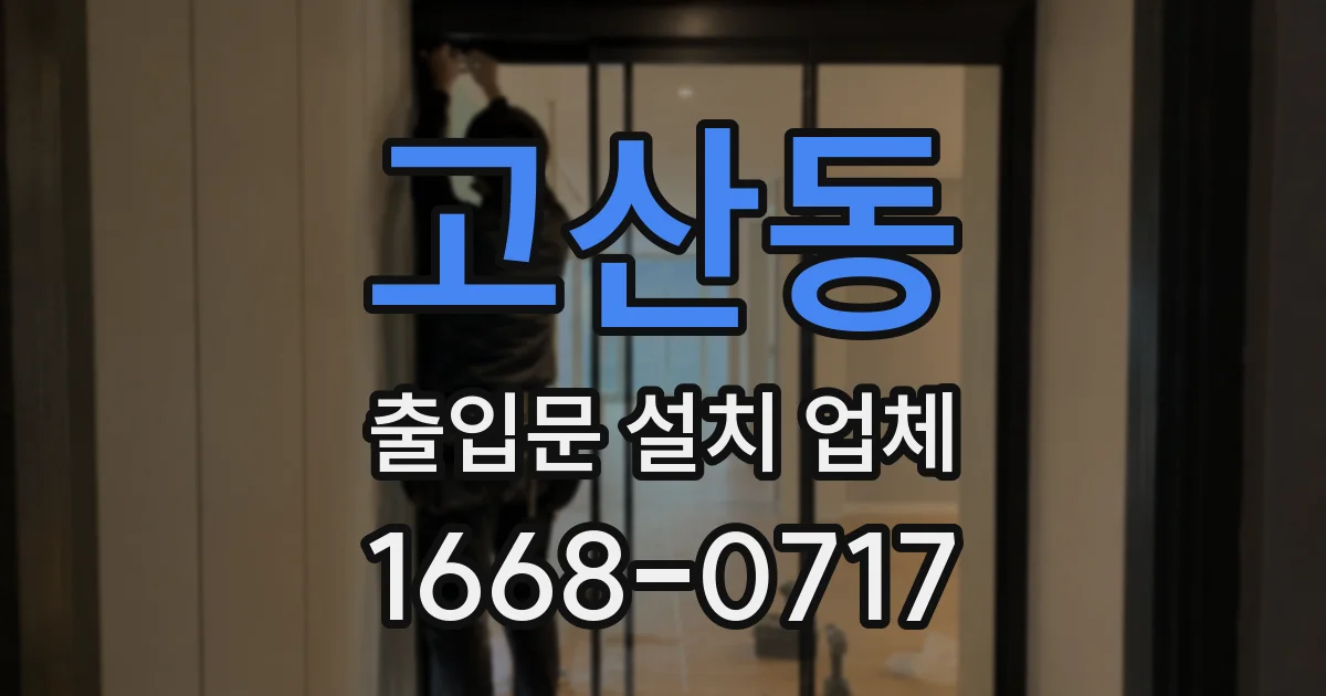고산동 출입문 설치 업체