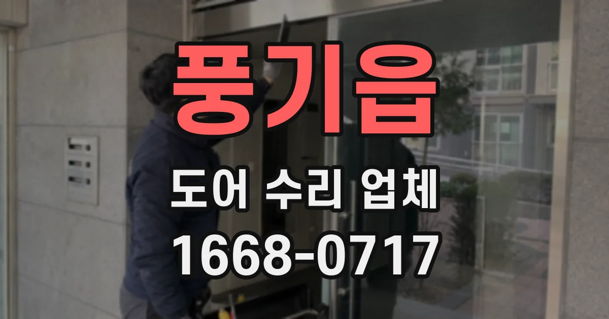 풍기읍 도어 수리 업체
