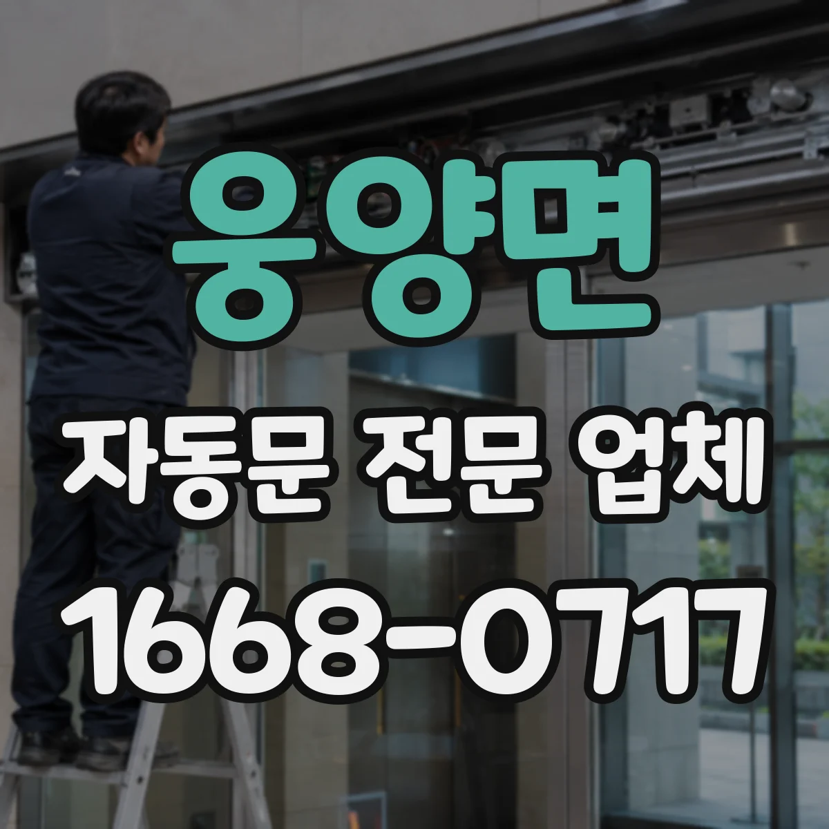 웅양면 자동문 전문 업체