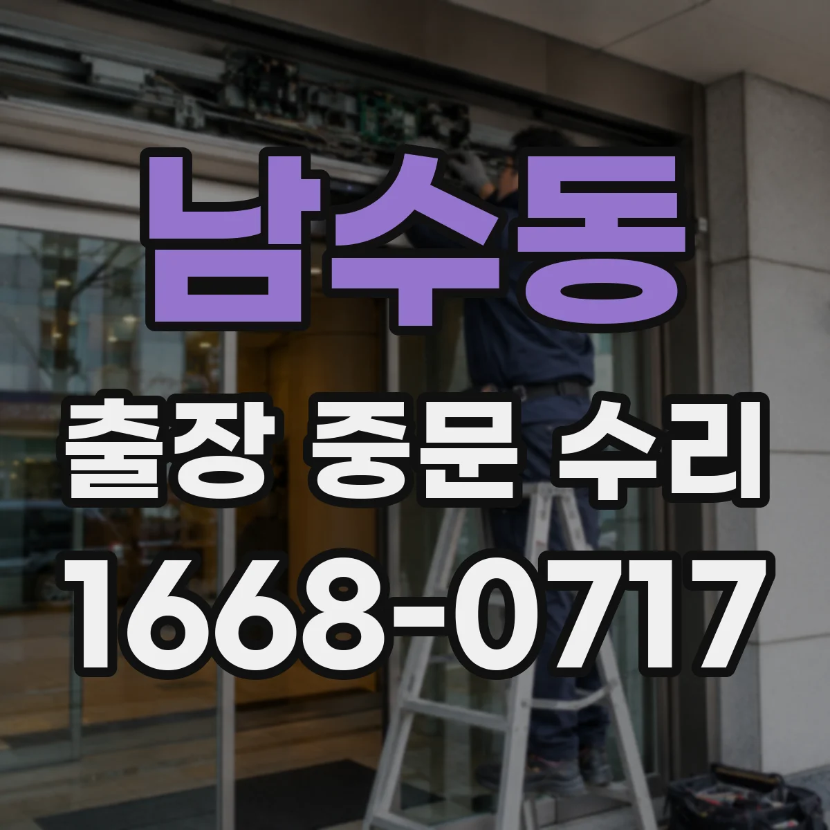 남수동 출장 중문 수리