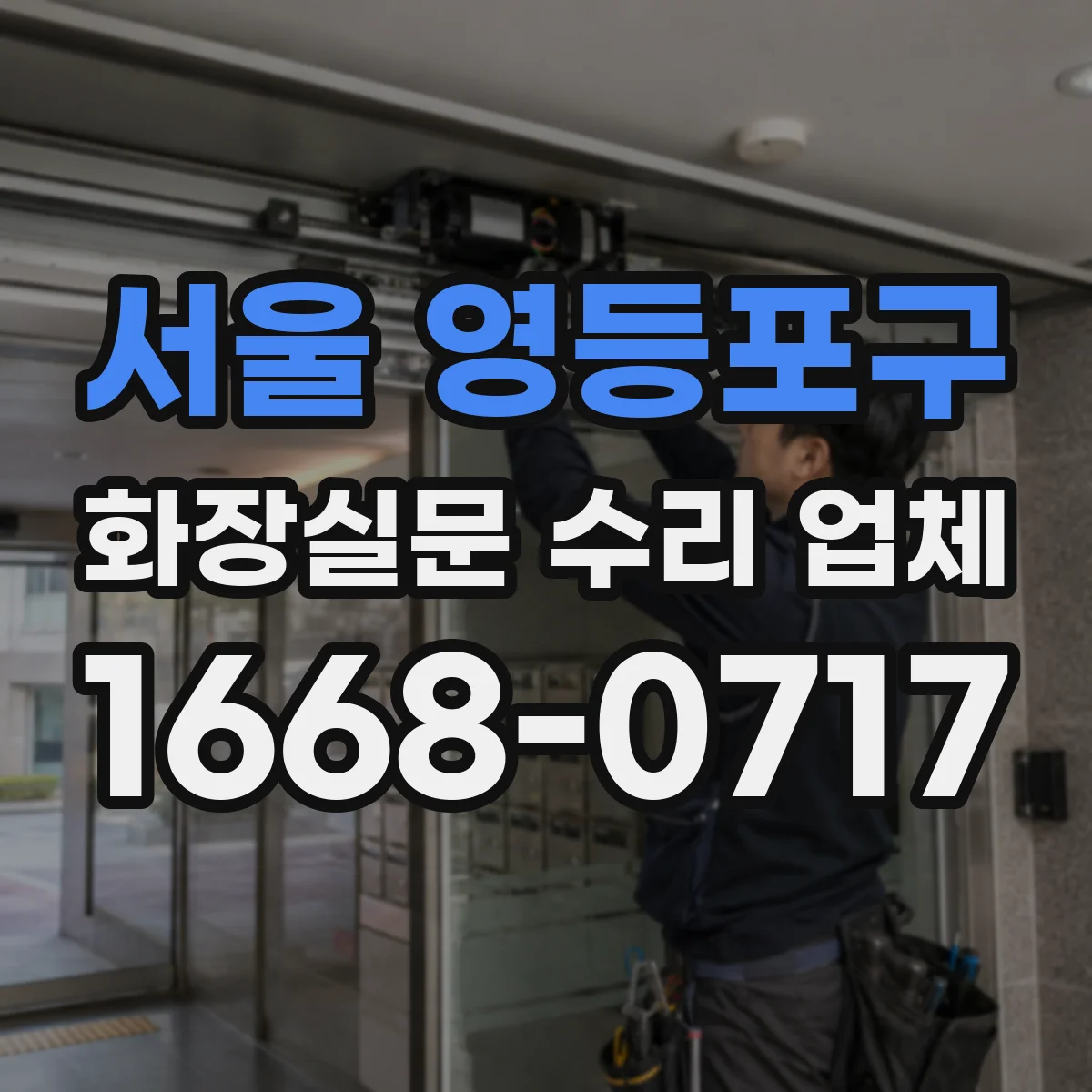 서울 영등포구 화장실문 수리 업체