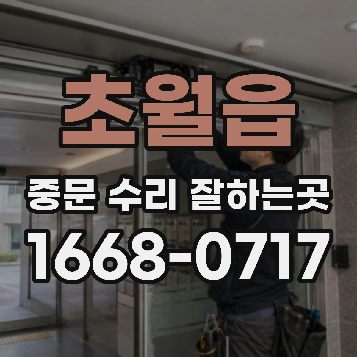 초월읍 중문 수리 잘하는곳