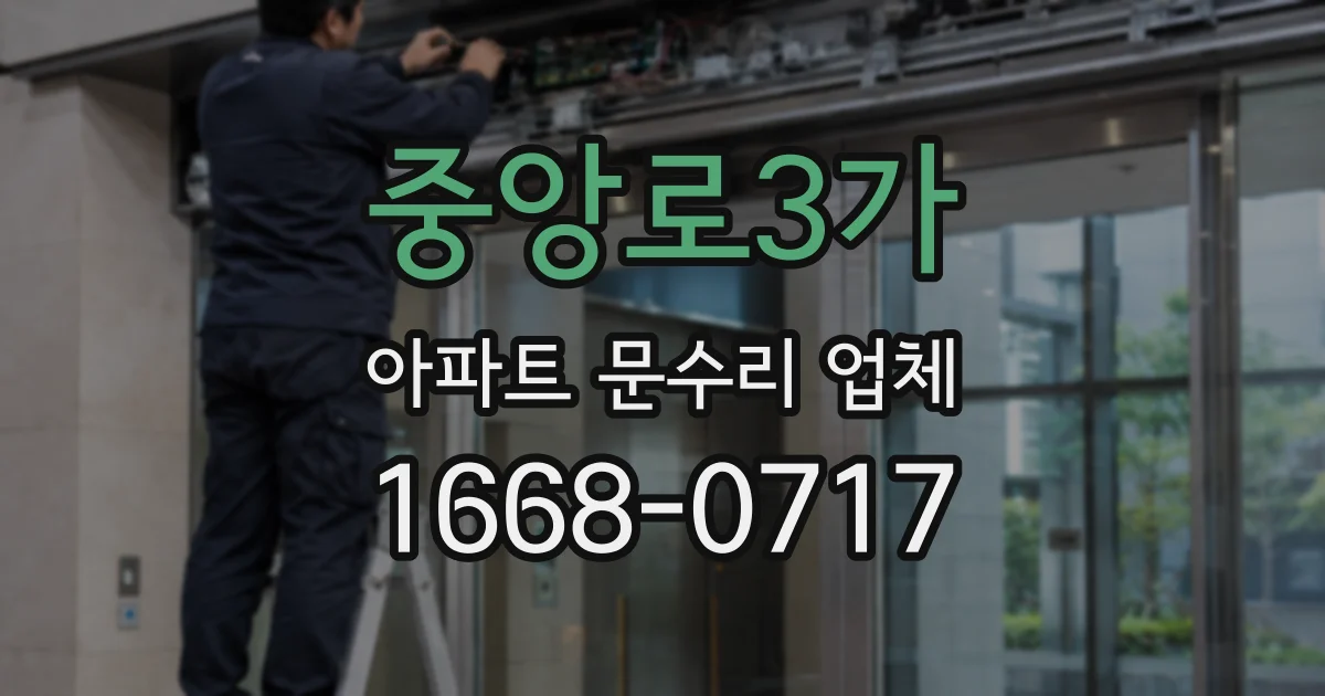 중앙로3가 아파트 문수리 업체