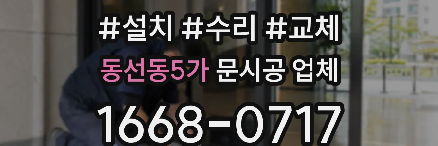 동선동5가 문시공 업체