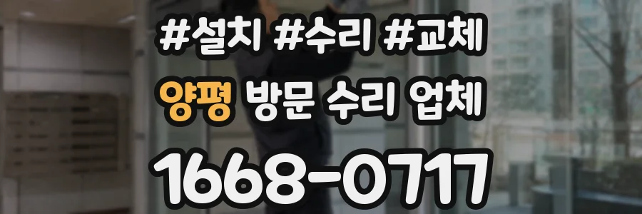 양평 방문 수리 업체
