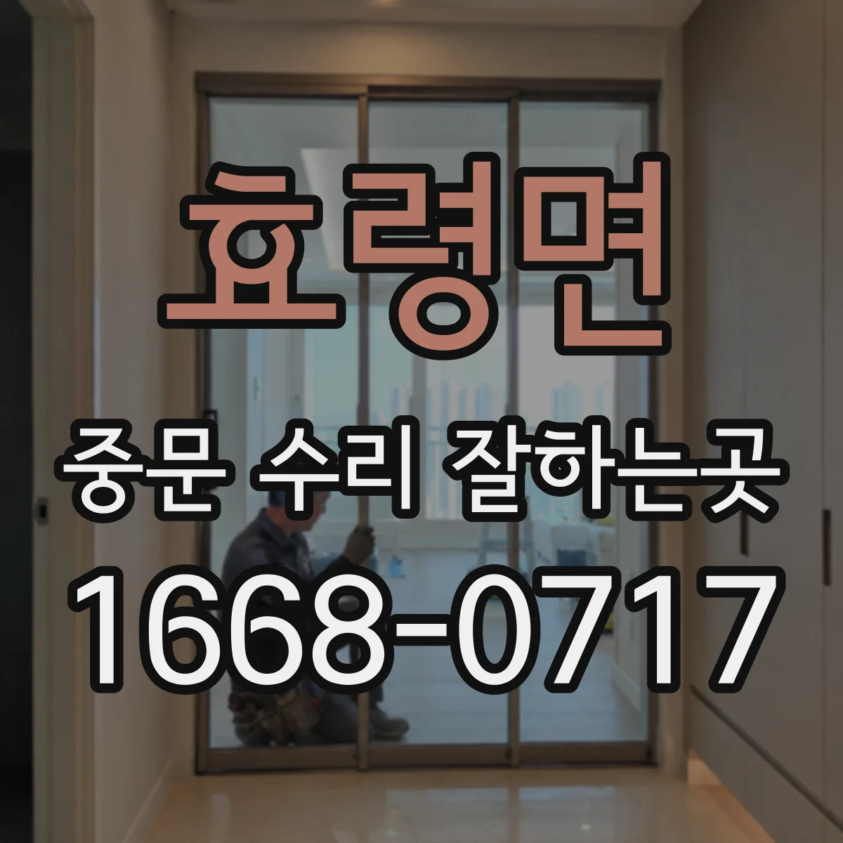 효령면 중문 수리 잘하는곳