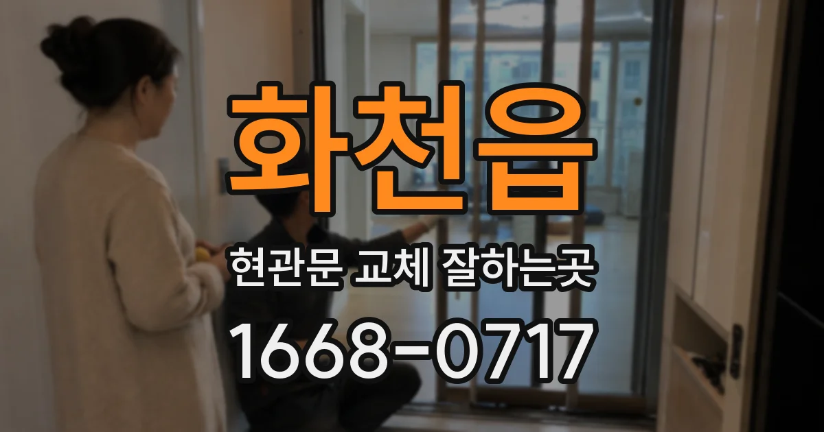 화천읍 현관문 교체 잘하는곳