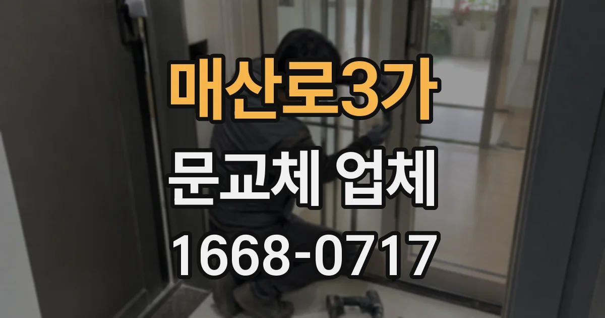 매산로3가 문교체 업체