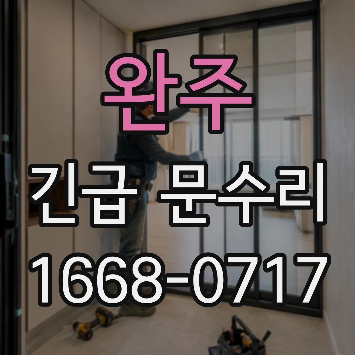 완주 긴급 문수리 전자식 도어락 오작동 임시 조치 후 점검