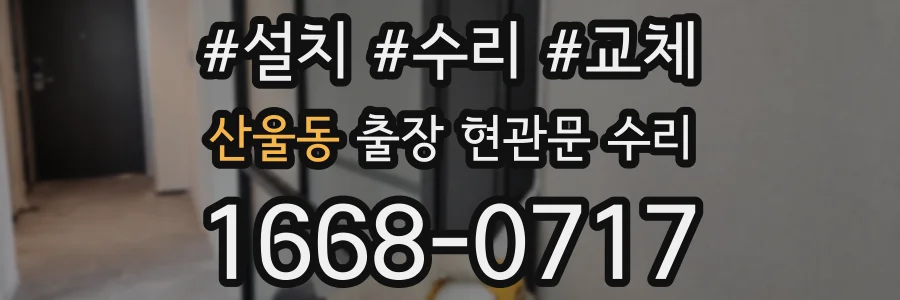 산울동 출장 현관문 수리