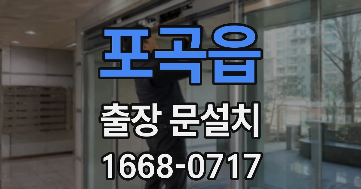 포곡읍 출장 문설치