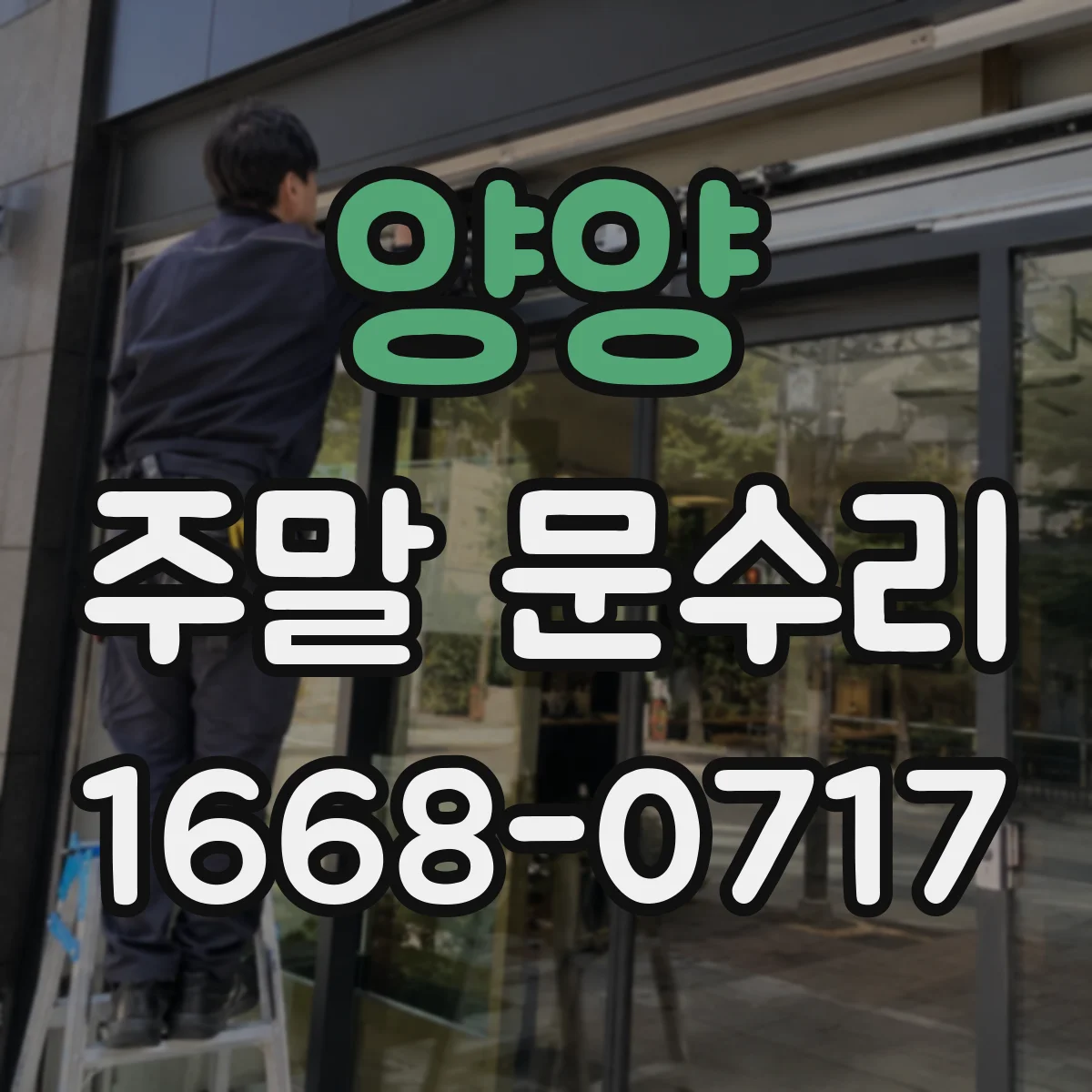 양양 주말 문수리 토요일 자동도어 센서 오작동 점검