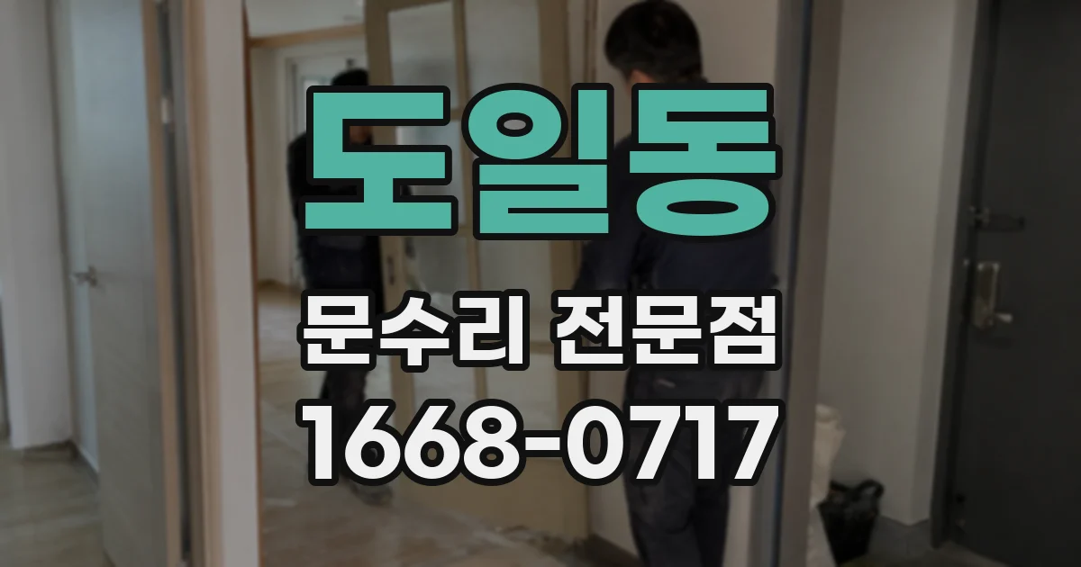도일동 문수리 전문점