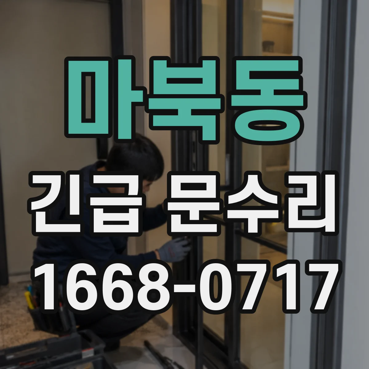 마북동 긴급 문수리