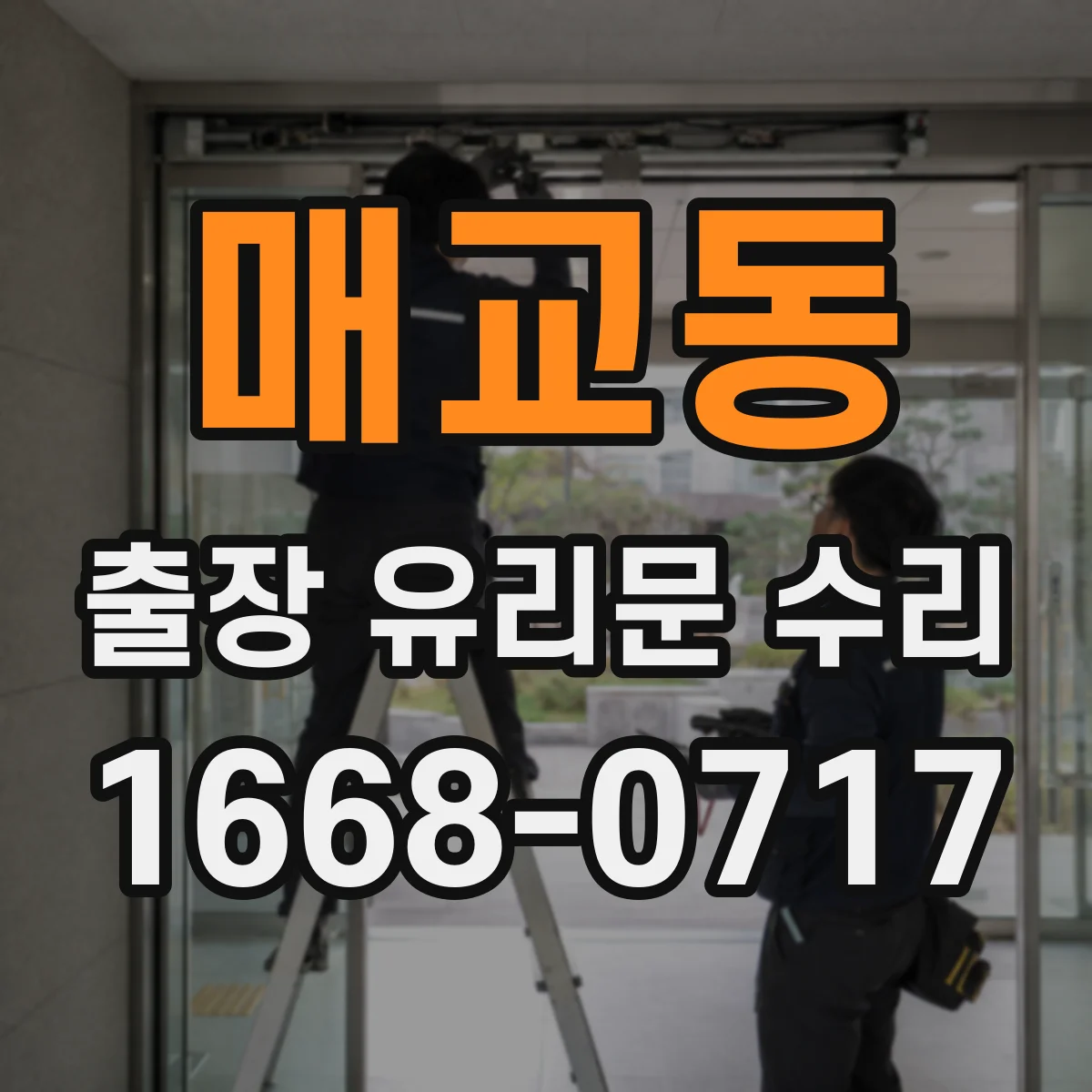 매교동 출장 유리문 수리