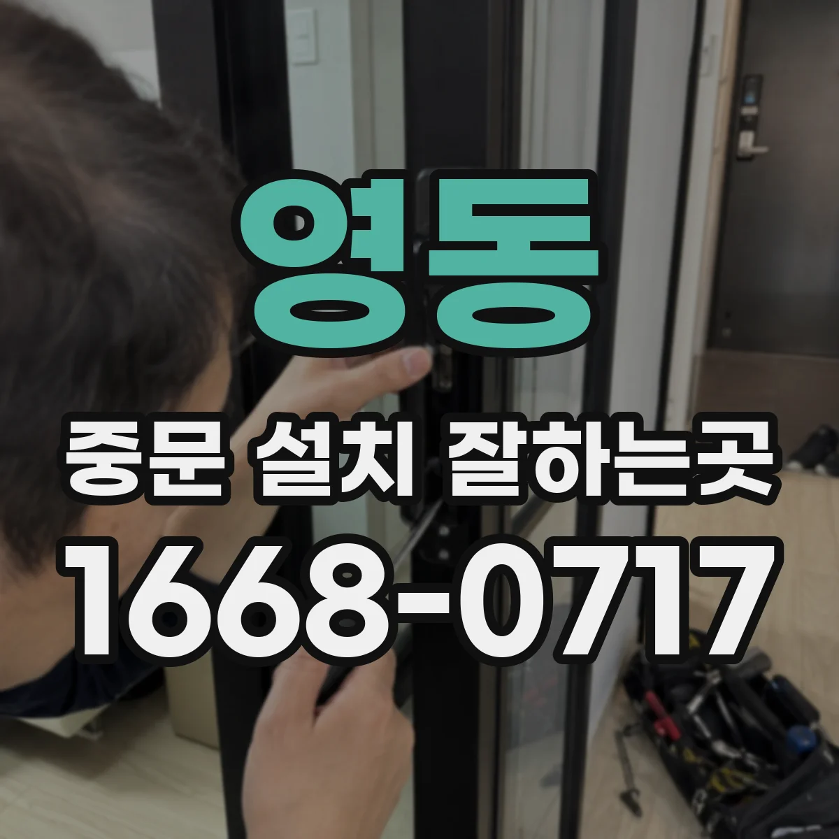 영동 중문 설치 잘하는곳