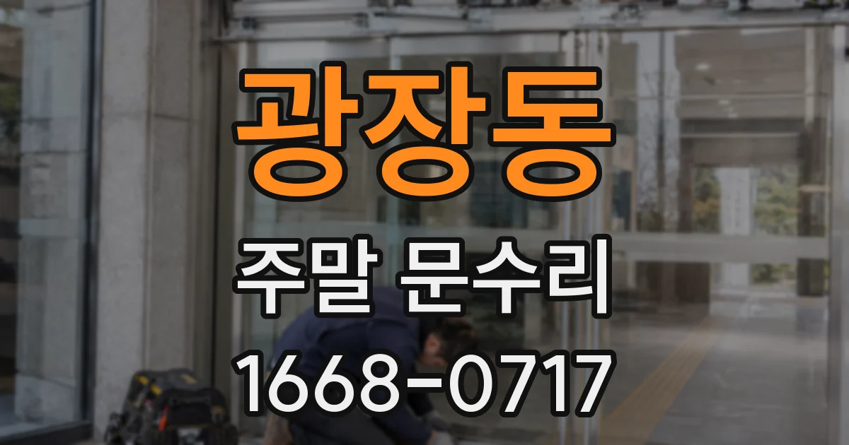 광장동 주말 문수리