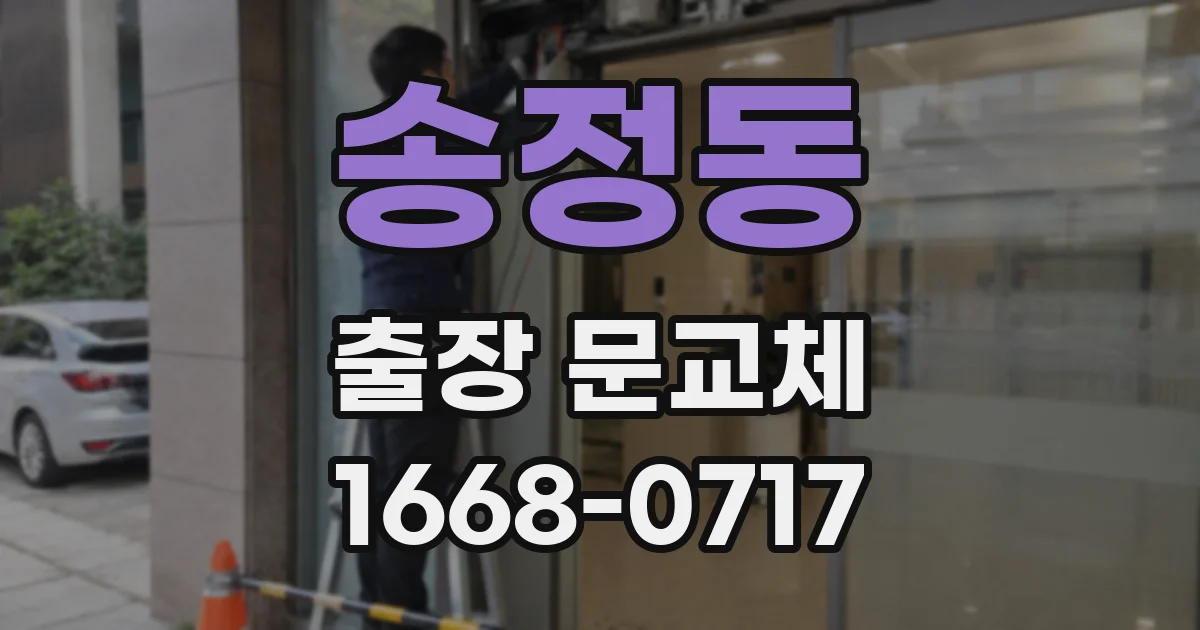 송정동 출장 문교체