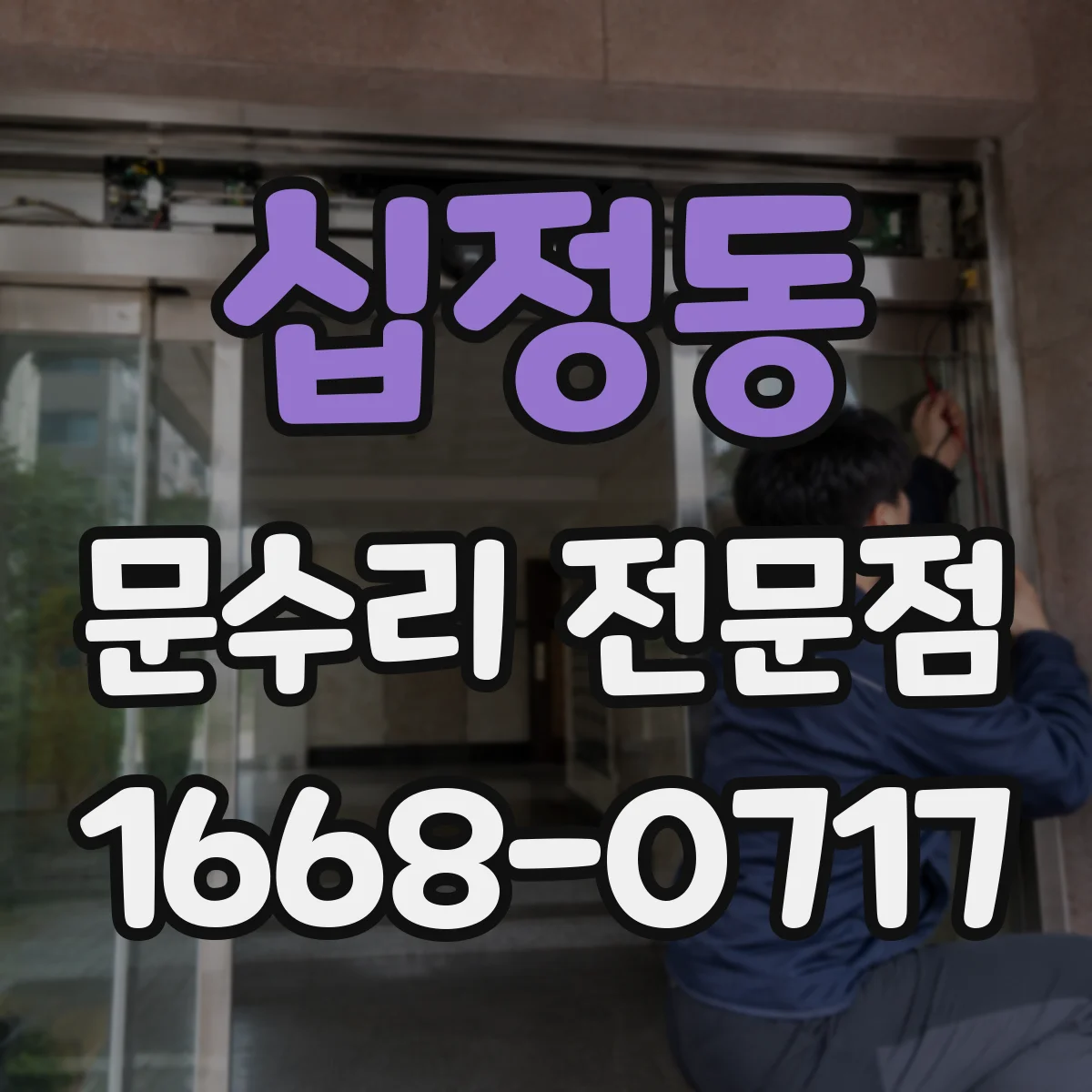 십정동 문수리 전문점