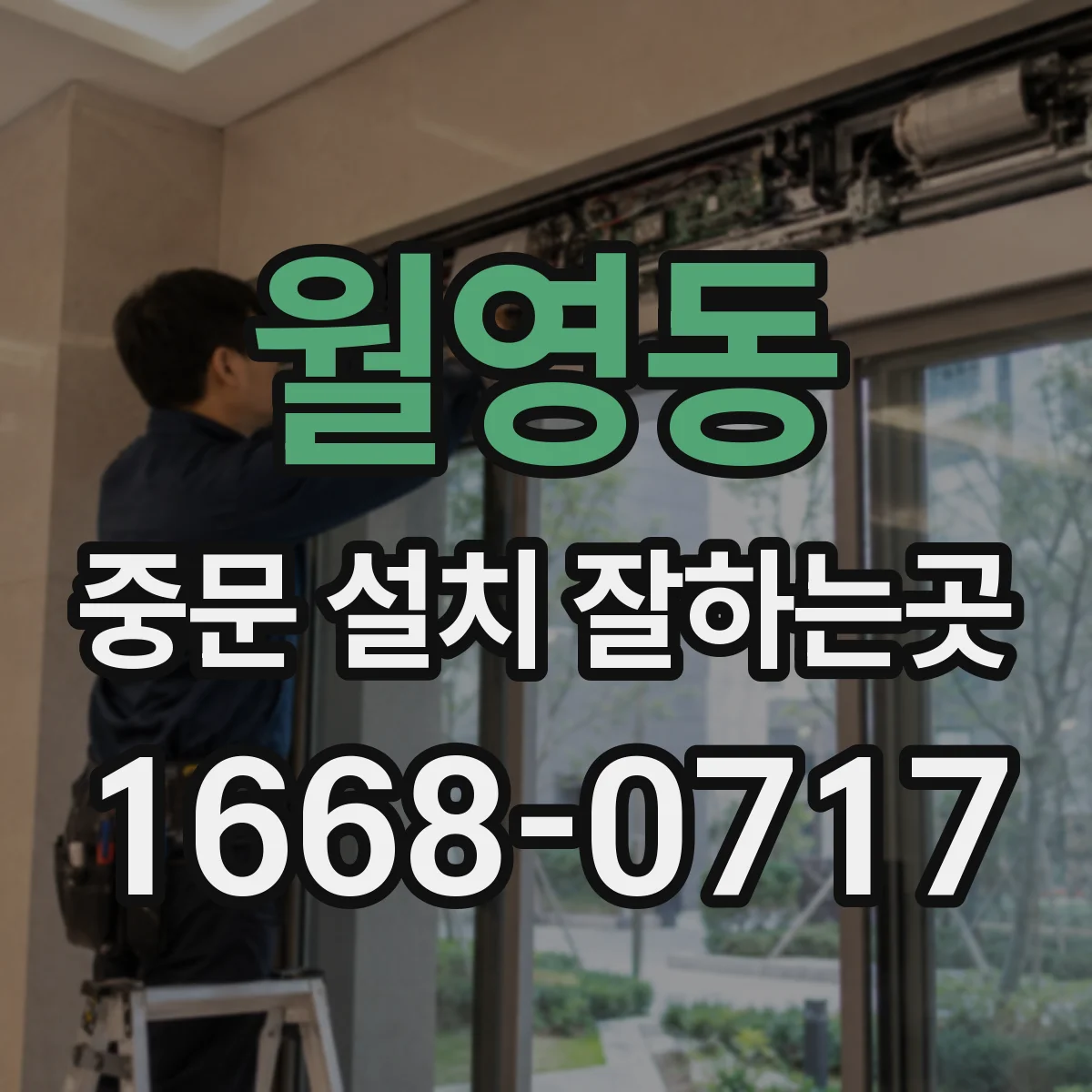 월영동 중문 설치 잘하는곳