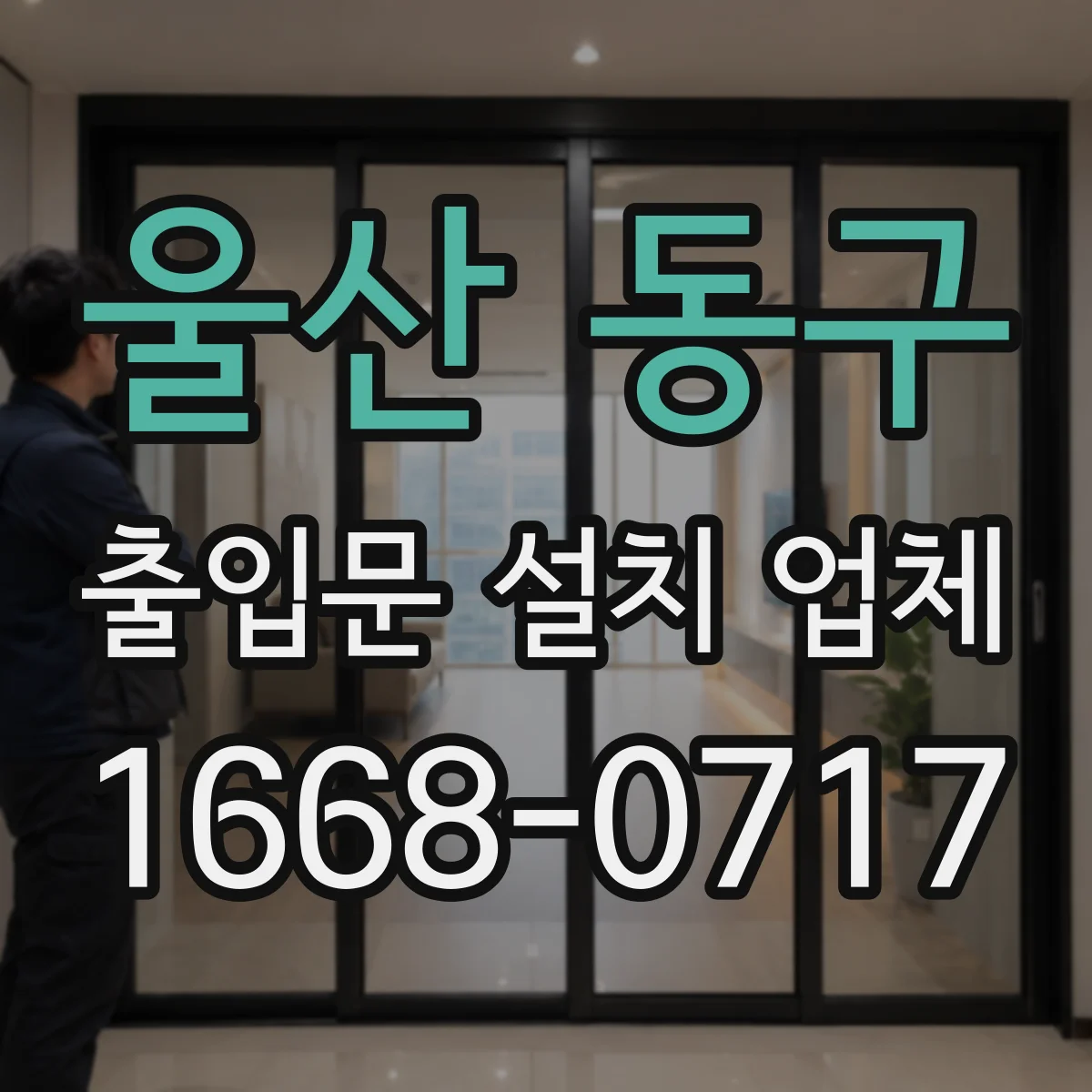 울산 동구 출입문 설치 업체