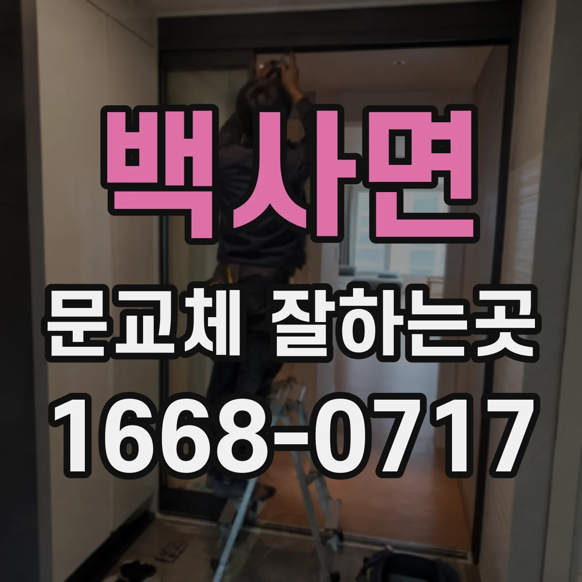 백사면 문교체 잘하는곳