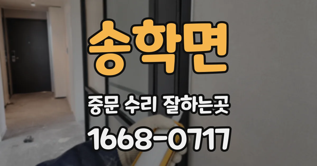송학면 중문 수리 잘하는곳