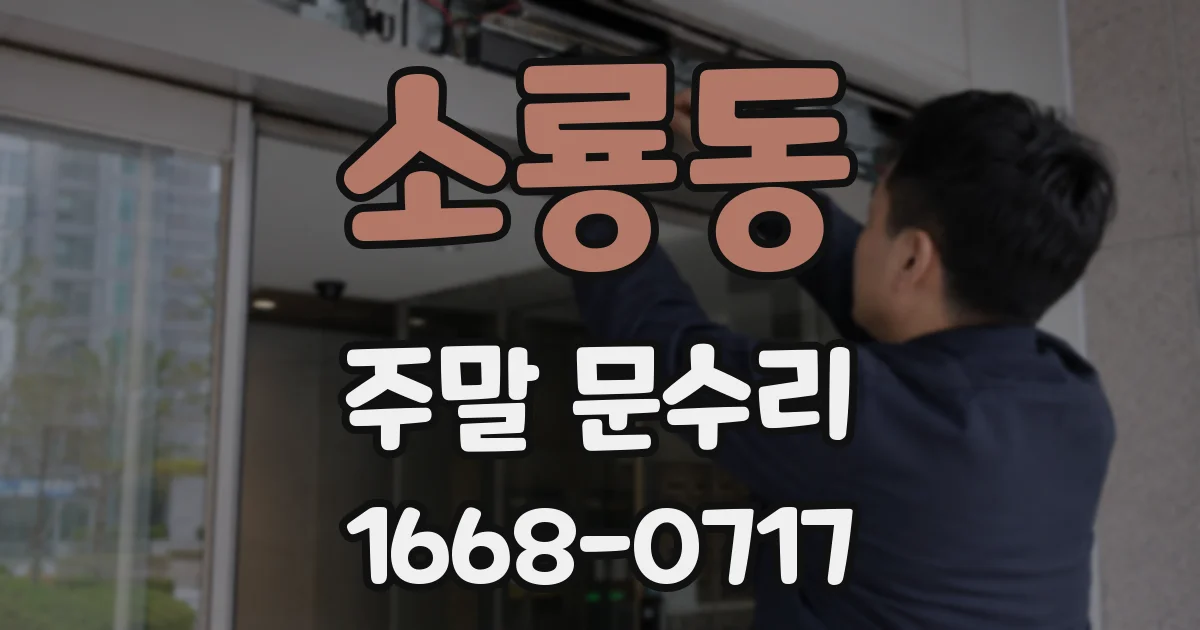 소룡동 주말 문수리