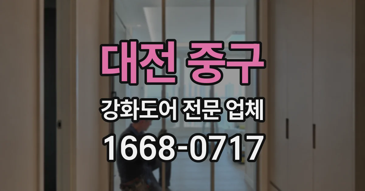 대전 중구 강화도어 전문 업체