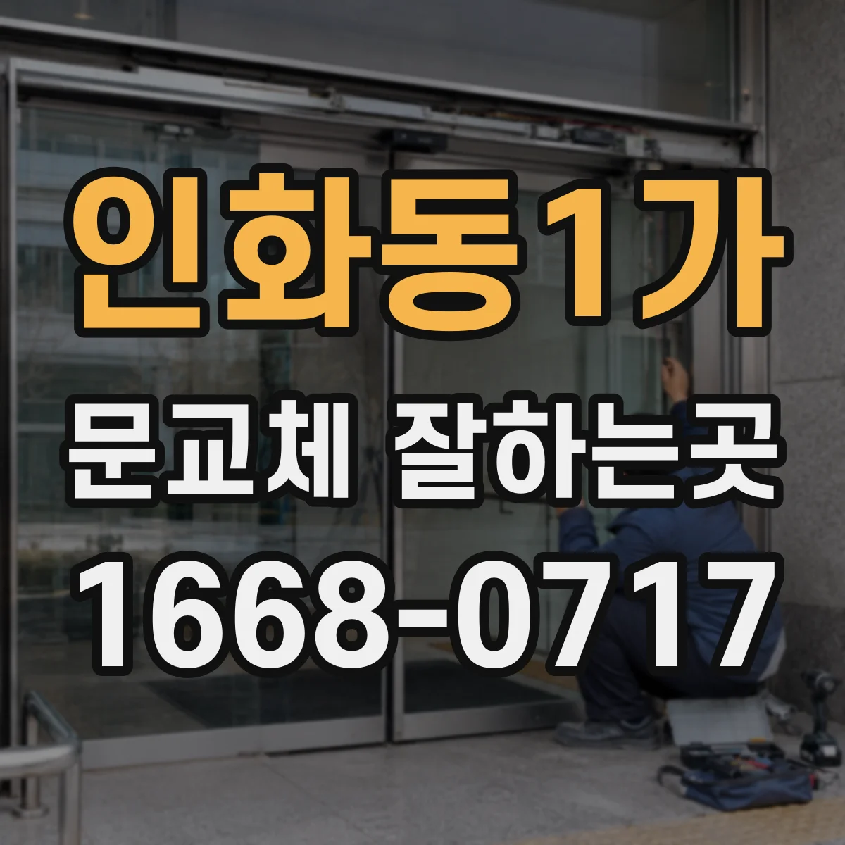 인화동1가 문교체 잘하는곳
