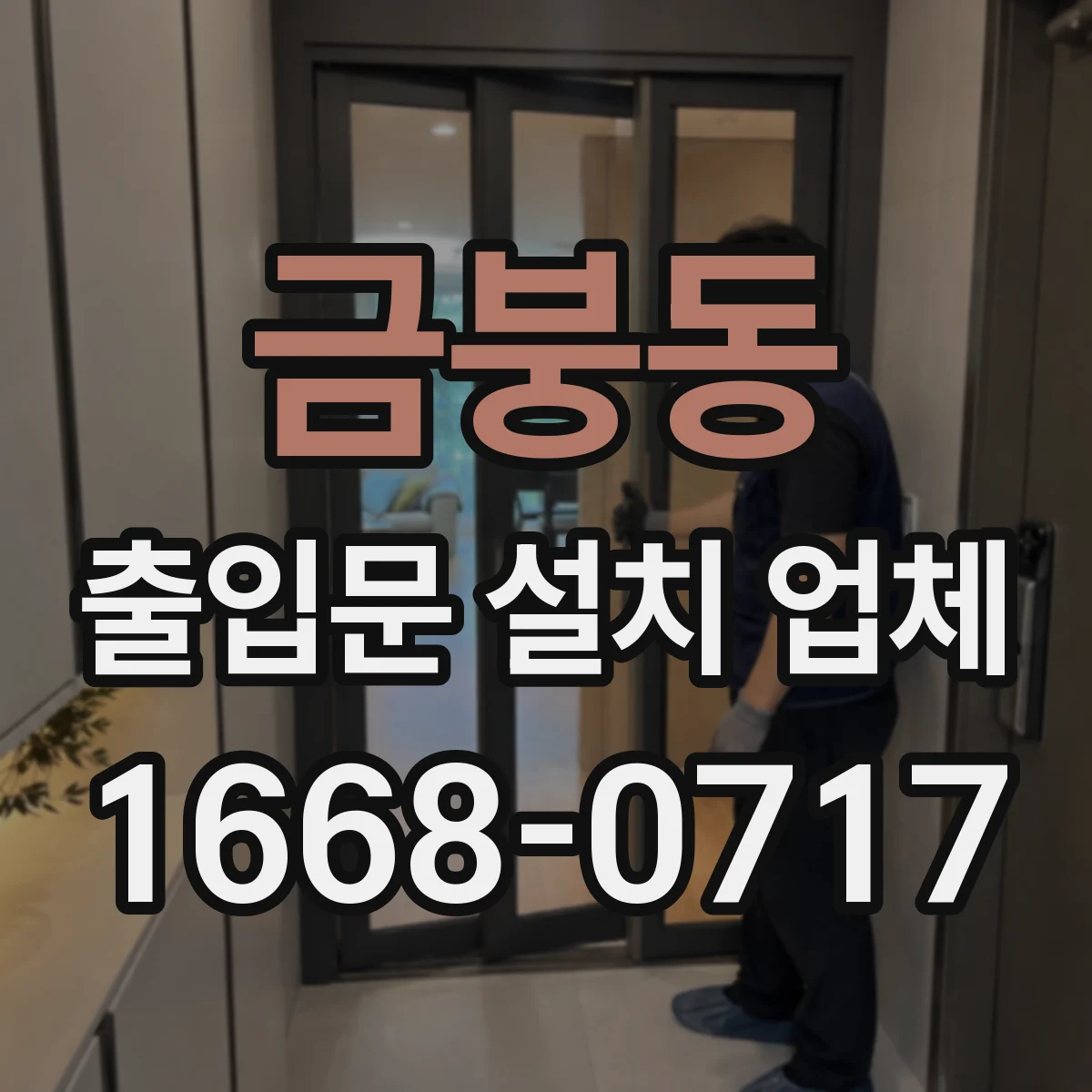금붕동 출입문 설치 업체