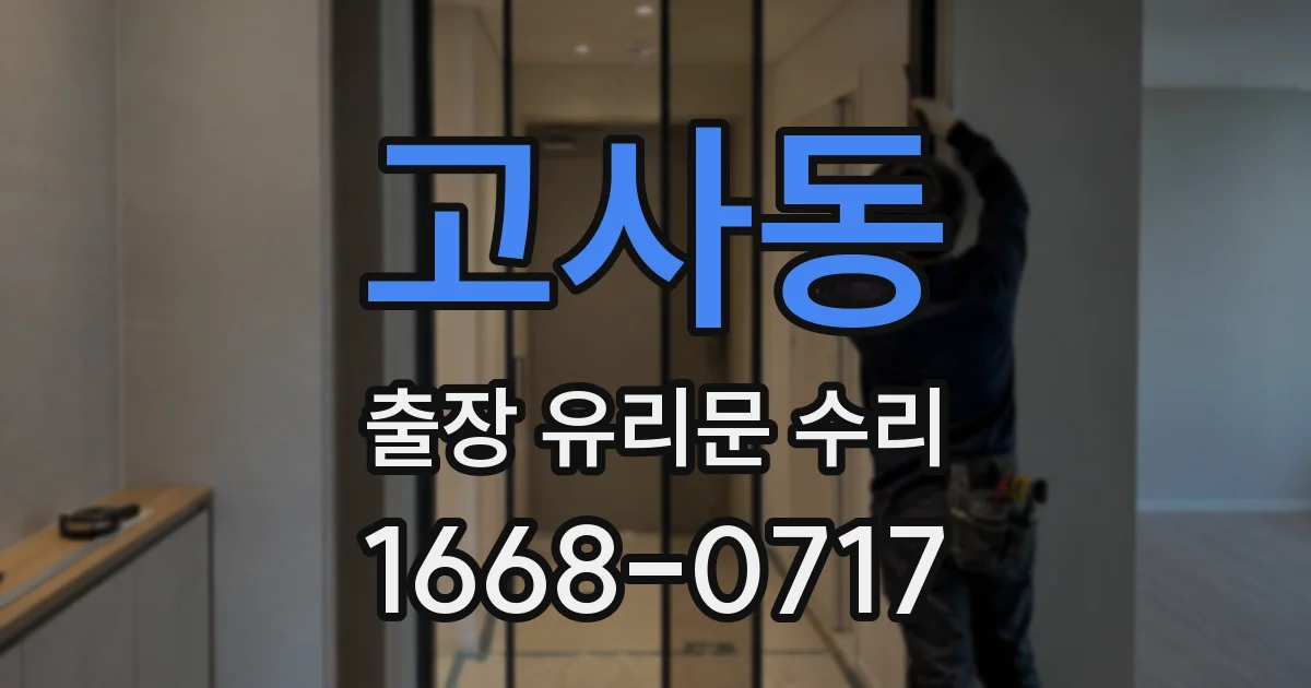 고사동 출장 유리문 수리