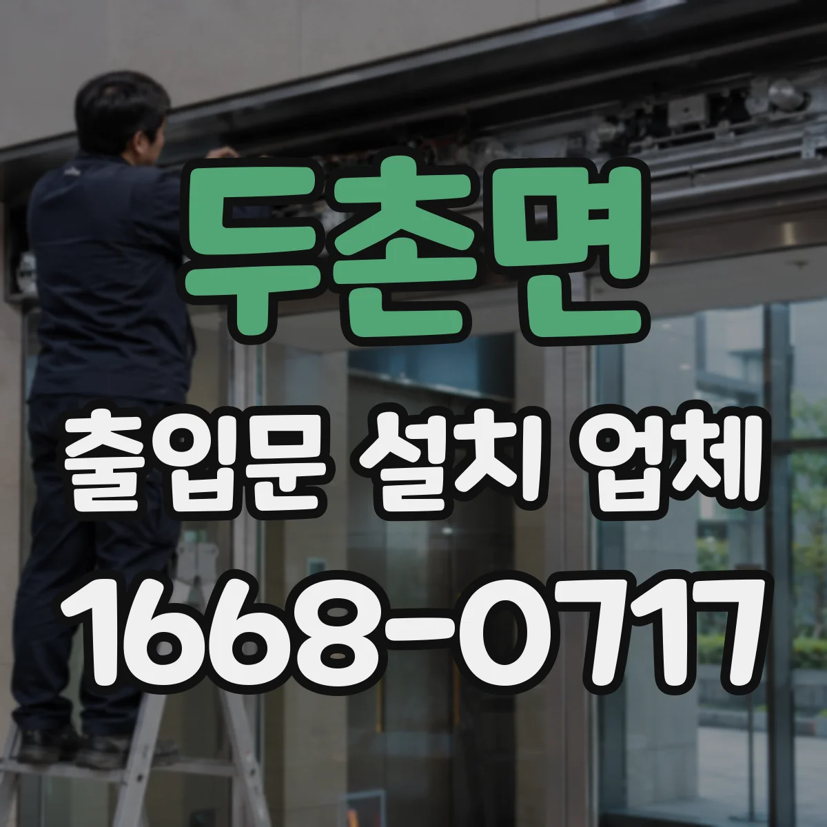 두촌면 출입문 설치 업체