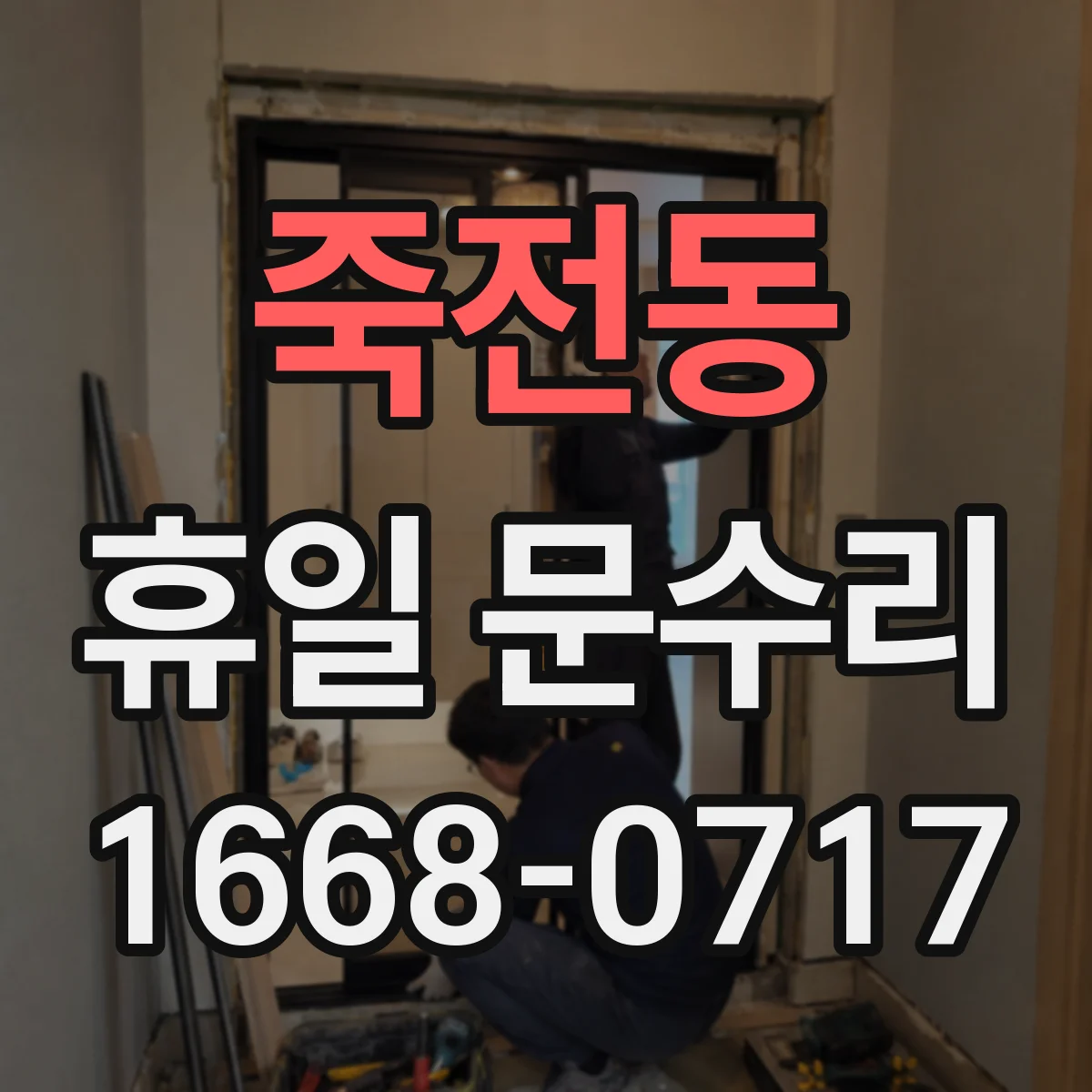 죽전동 휴일 문수리