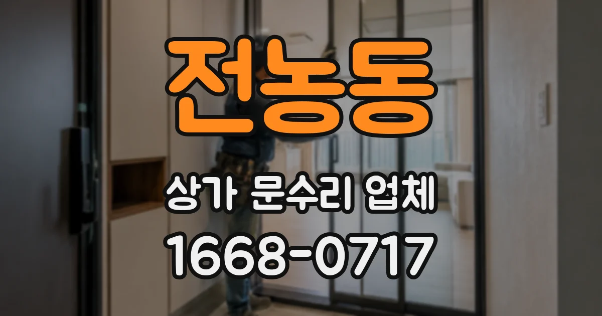 전농동 상가 문수리 업체