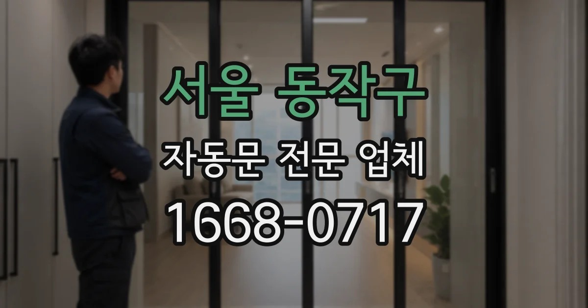서울 동작구 자동문 전문 업체
