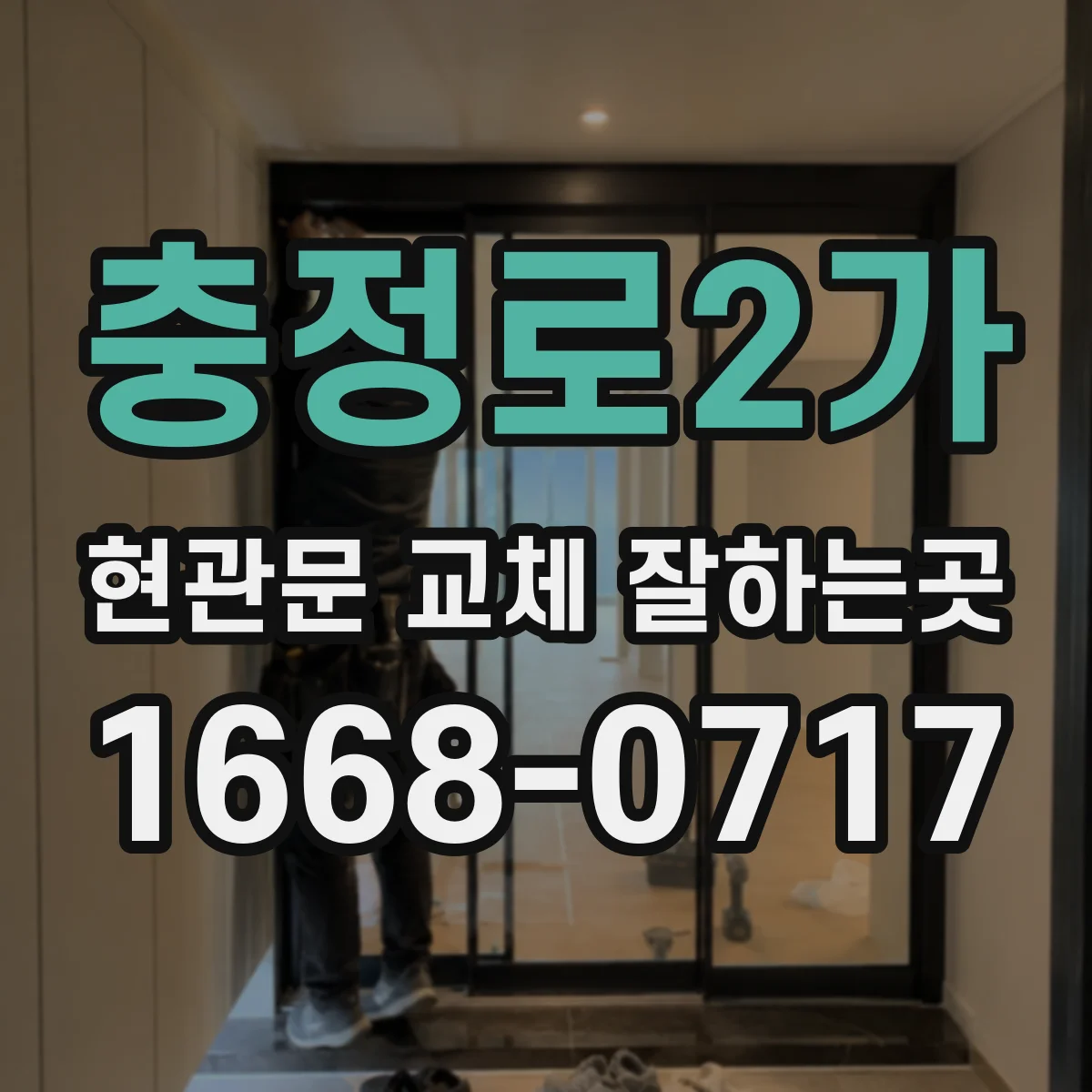 충정로2가 현관문 교체 잘하는곳