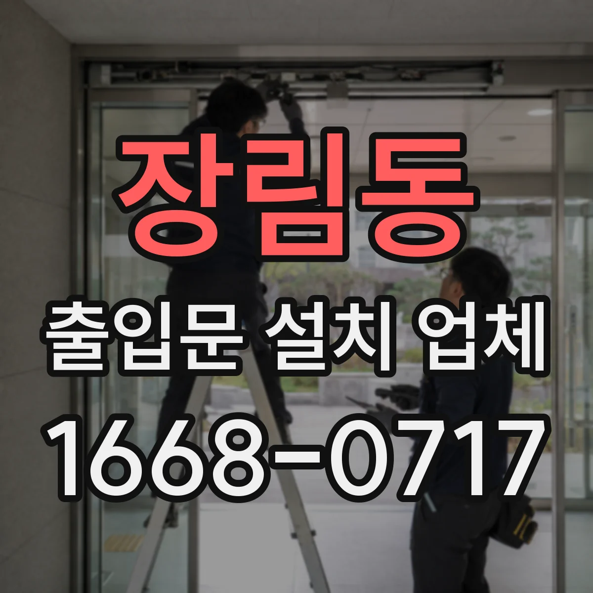 장림동 출입문 설치 업체