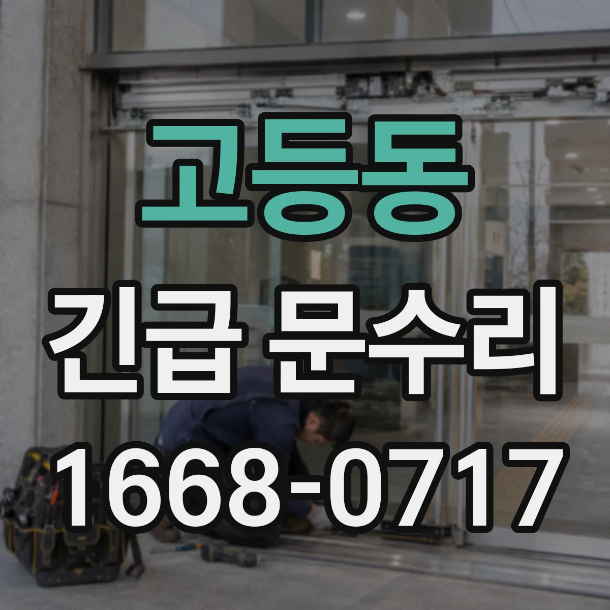 고등동 긴급 문수리
