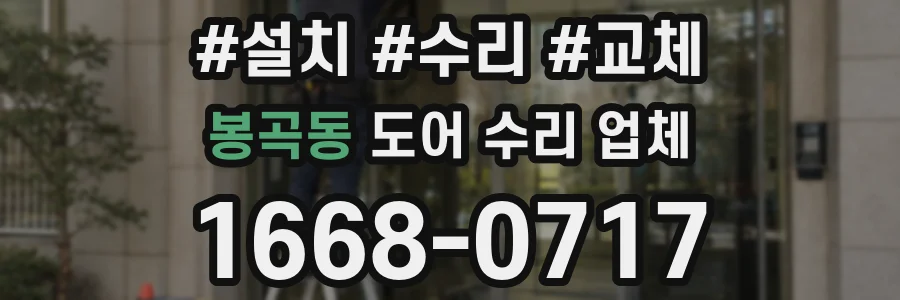 봉곡동 도어 수리 업체
