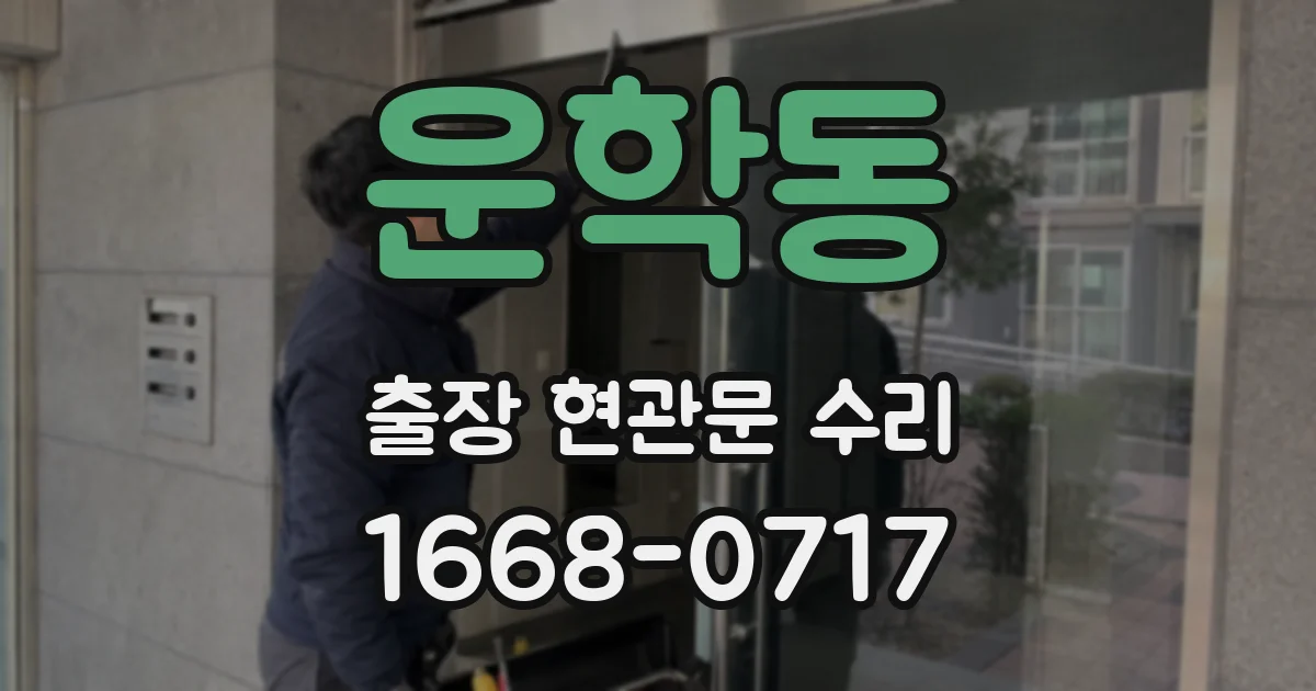 운학동 출장 현관문 수리