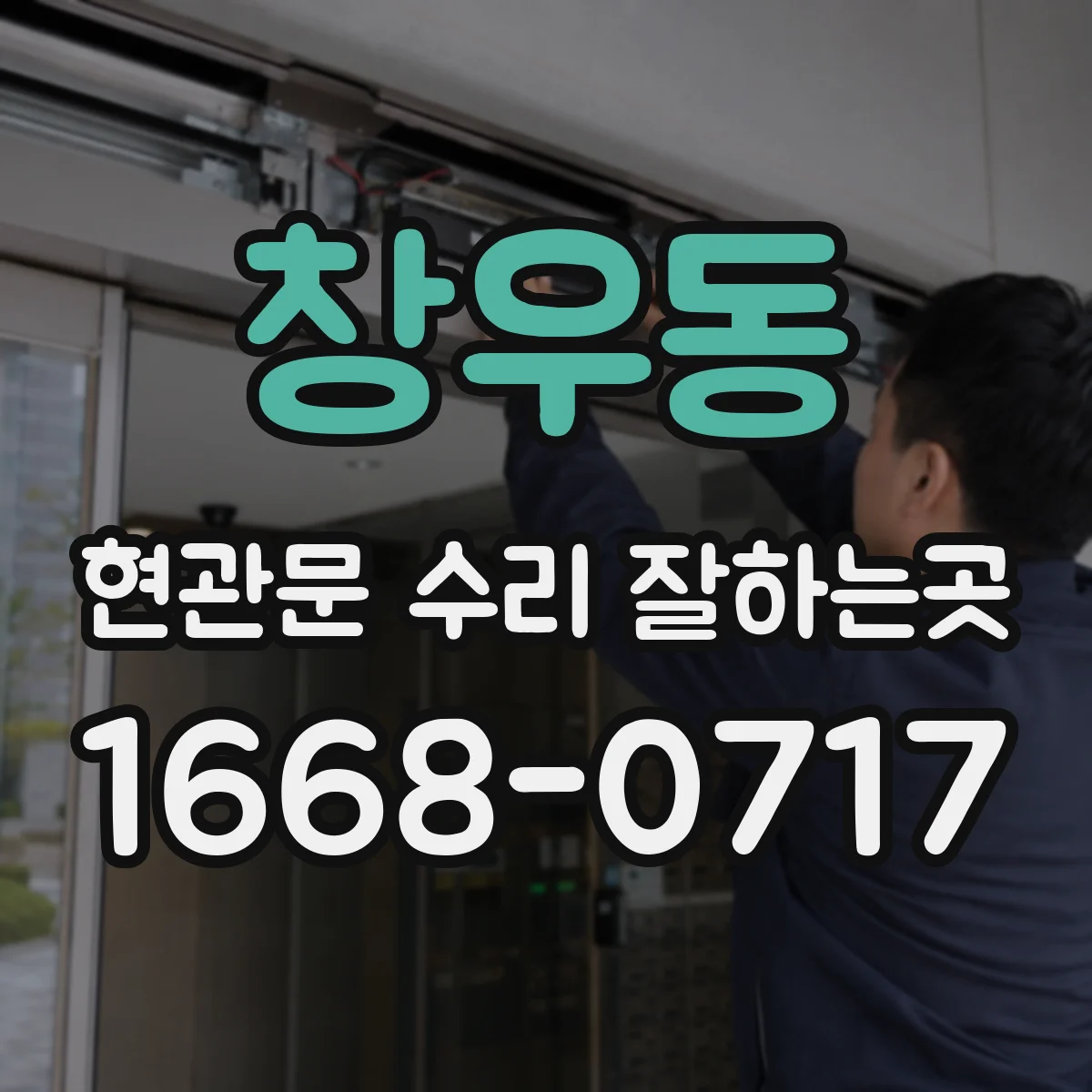 창우동 현관문 수리 잘하는곳