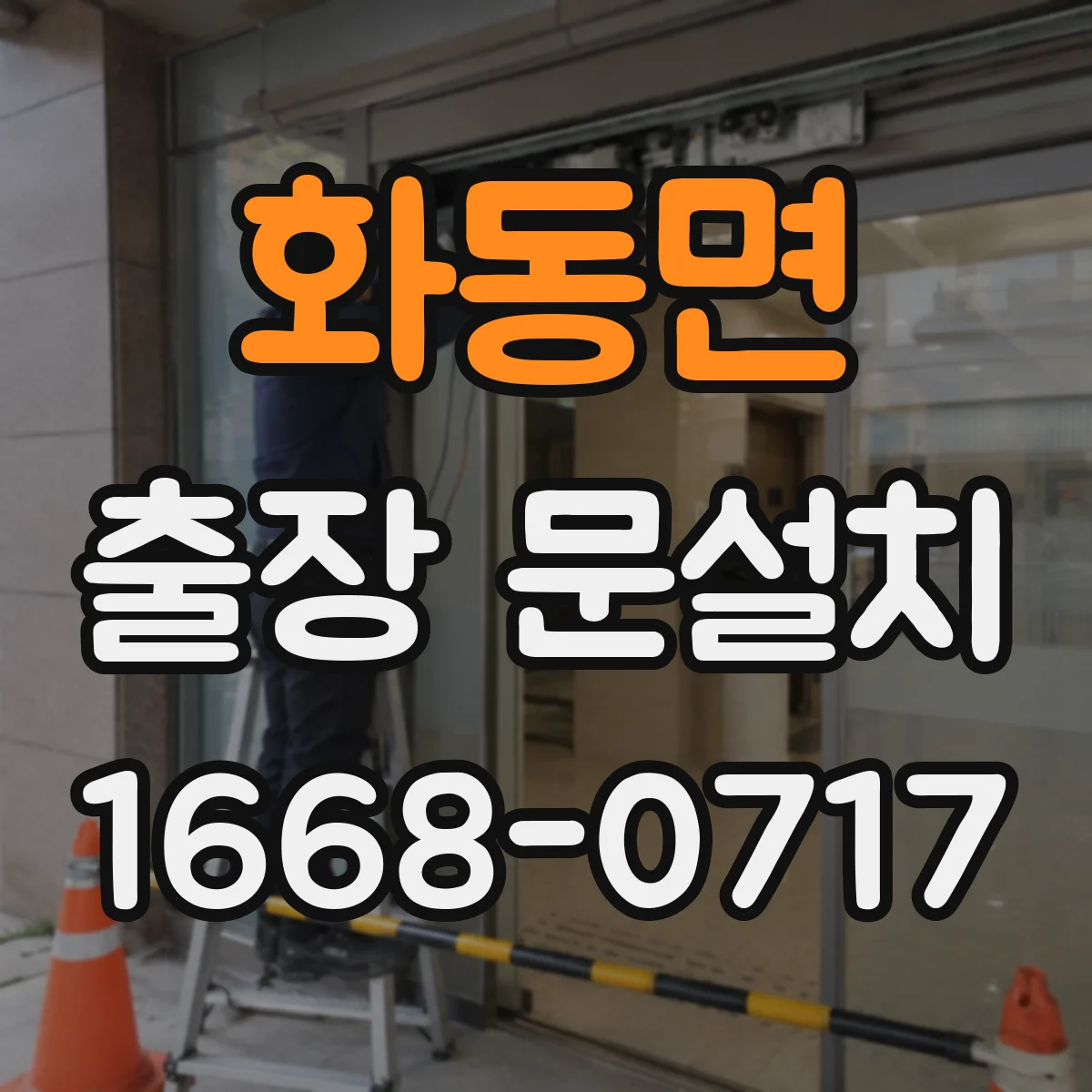 화동면 출장 문설치