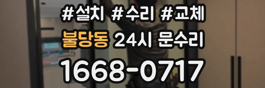 불당동 24시 문수리