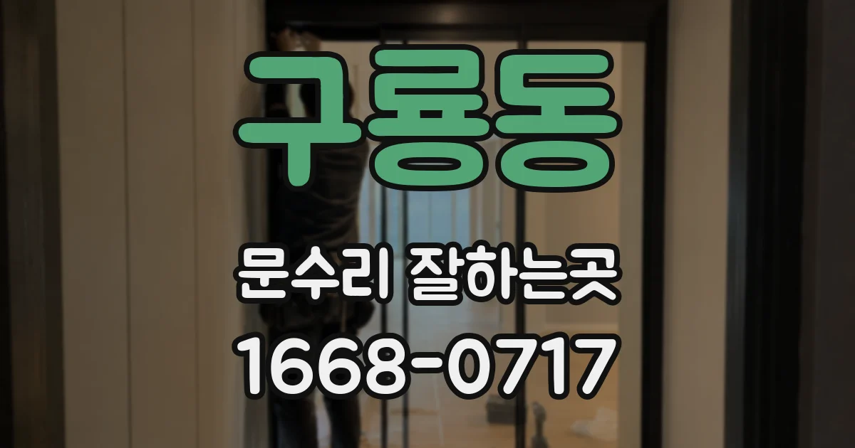 구룡동 문수리 잘하는곳